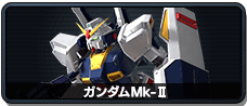 ガンダムMk-Ⅱ