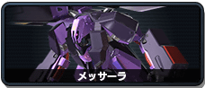 メッサーラ