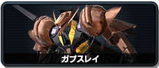 ガブスレイ