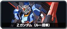 Zガンダム(ルー搭乗)