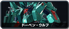 ドーベン・ウルフ