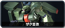 ザクⅢ改