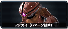 アッガイ(ハマーン搭乗)