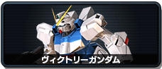 ヴィクトリーガンダム