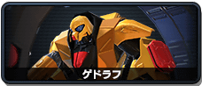 ゲドラフ