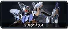 デルタプラス