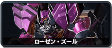 ローゼン・ズール