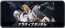 ナラティブガンダム
