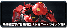 高機動型ザクII 後期型(ジョニー・ライデン機)