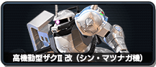 高機動型ザクII 改(シン・マツナガ機)