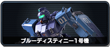 ブルーデスティニー1号機