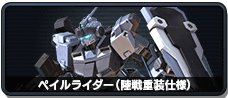 ペイルライダー(陸戦重装仕様)