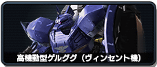高機動型ゲルググ(ヴィンセント機)