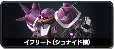 イフリート(シュナイド機)