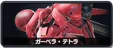 ガーベラ・テトラ