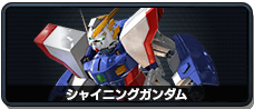 シャイニングガンダム