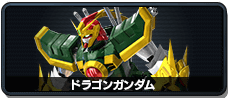 ドラゴンガンダム