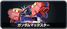 ガンダムマックスター