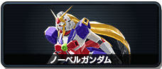 ノーベルガンダム