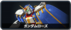 ガンダムローズ