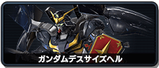 ガンダムデスサイズヘル