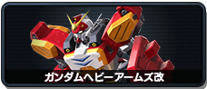 ガンダムヘビーアームズ改