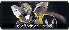 ガンダムサンドロック改