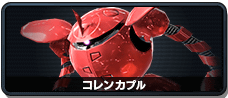 コレンカプル
