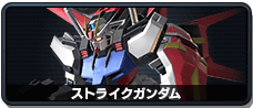ストライクガンダム