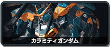 カラミティガンダム