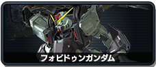 フォビドゥンガンダム