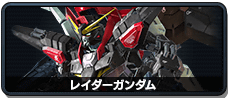 レイダーガンダム