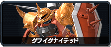 グフイグナイテッド
