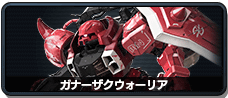 ガナーザクウォーリア