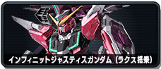 インフィニットジャスティスガンダム(ラクス搭乗)