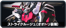 ストライクルージュ(オオトリ装備)