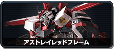 アストレイレッドフレーム