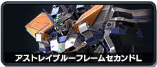 アストレイブルーフレームセカンドL