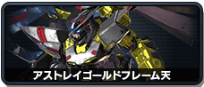 アストレイゴールドフレーム天