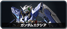 ガンダムエクシア