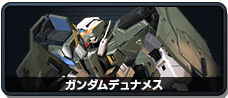 ガンダムデュナメス