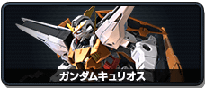 ガンダムキュリオス
