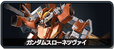 ガンダムスローネツヴァイ