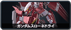 ガンダムスローネドライ