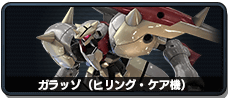 ガラッゾ(ヒリング･ケア機)