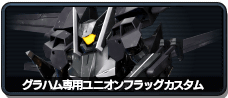 グラハム専用ユニオンフラッグカスタム