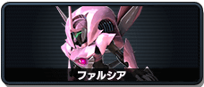 ファルシア