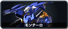 モンテーロ
