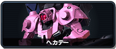 ヘカテー