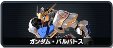 ガンダム・バルバトス
